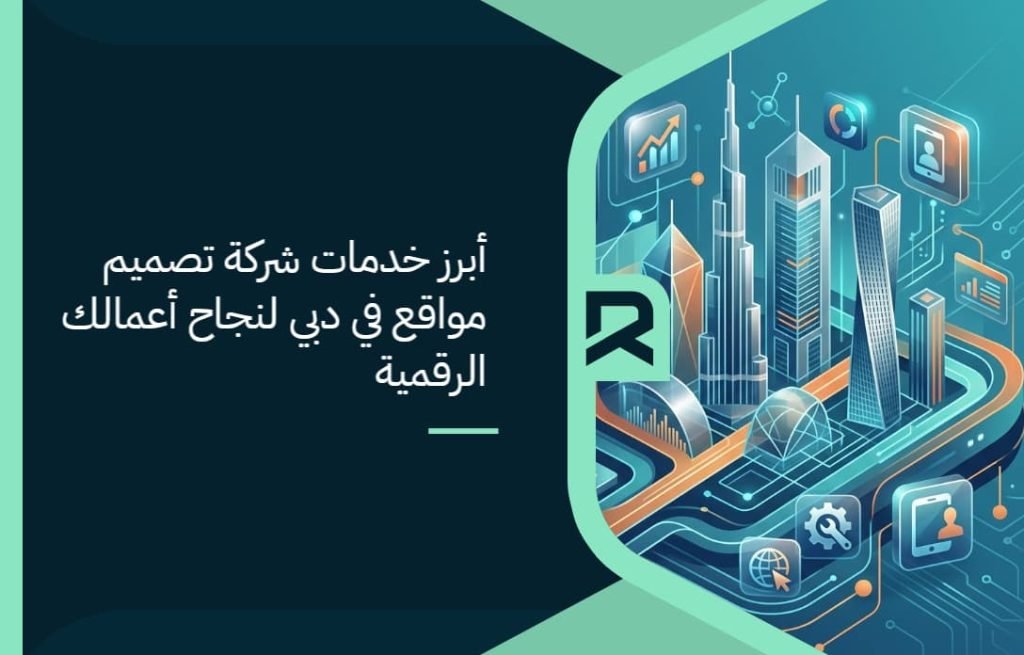 أبرز خدمات شركة تصميم مواقع في دبي لنجاح أعمالك الرقمية