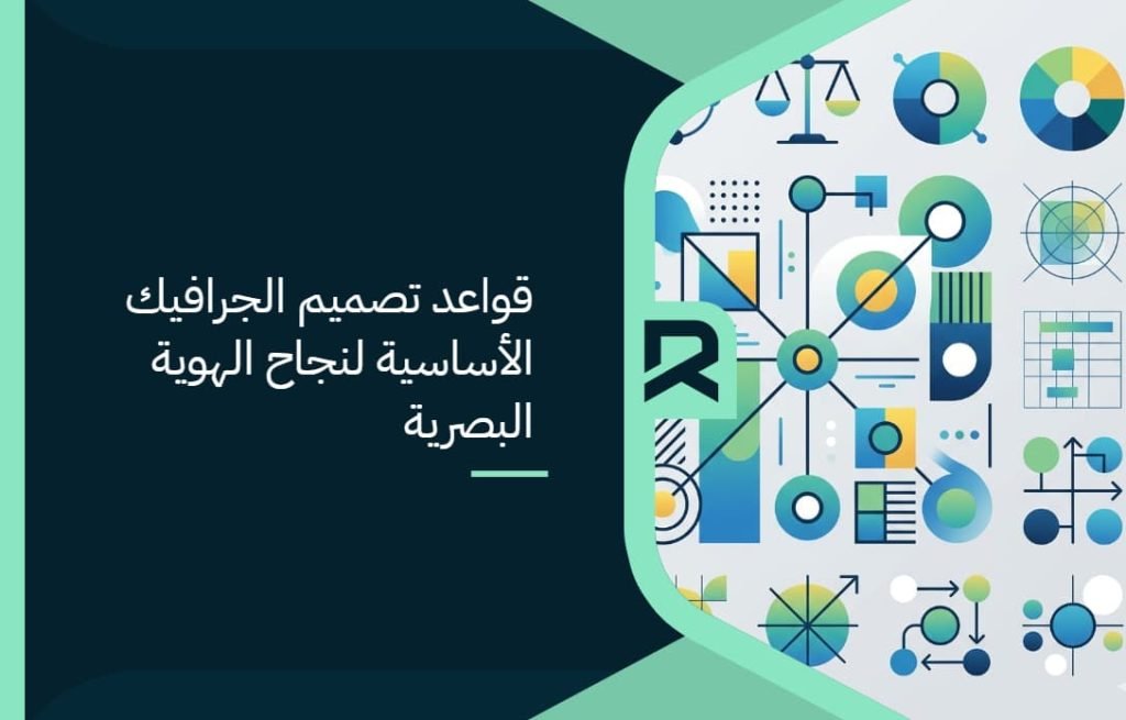 قواعد تصميم الجرافيك الأساسية لنجاح الهوية البصرية