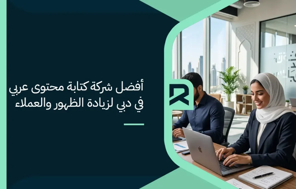 أفضل شركة كتابة محتوى عربي في دبي لزيادة الظهور والعملاء