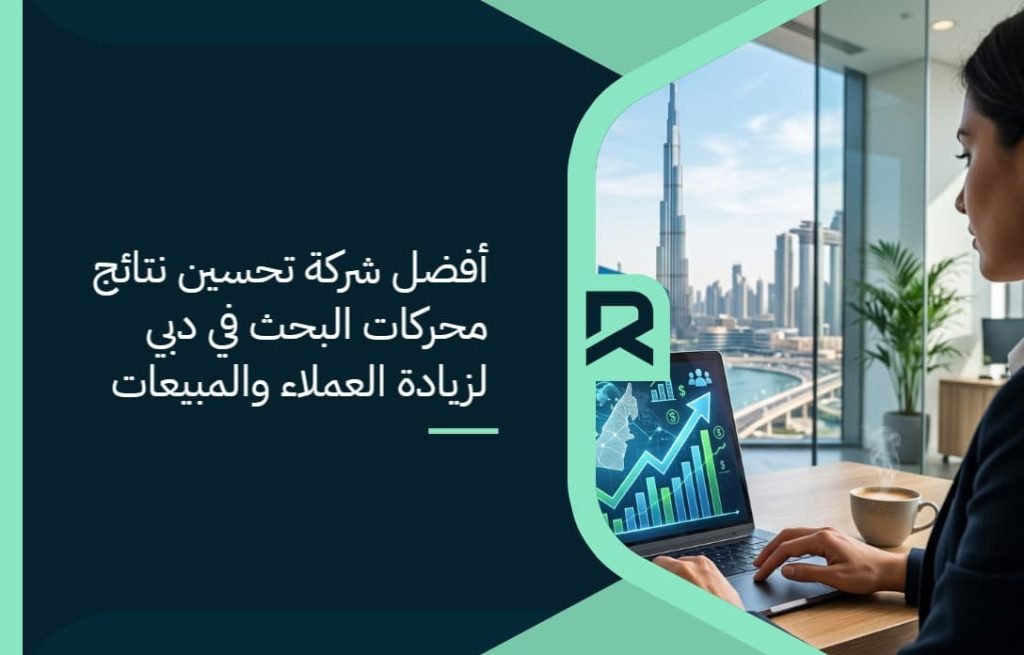أفضل شركة تحسين نتائج محركات البحث في دبي لزيادة العملاء والمبيعات