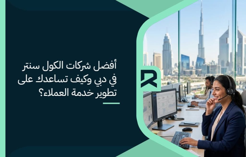 أفضل شركات الكول سنتر في دبي وكيف تساعدك على تطوير خدمة العملاء؟