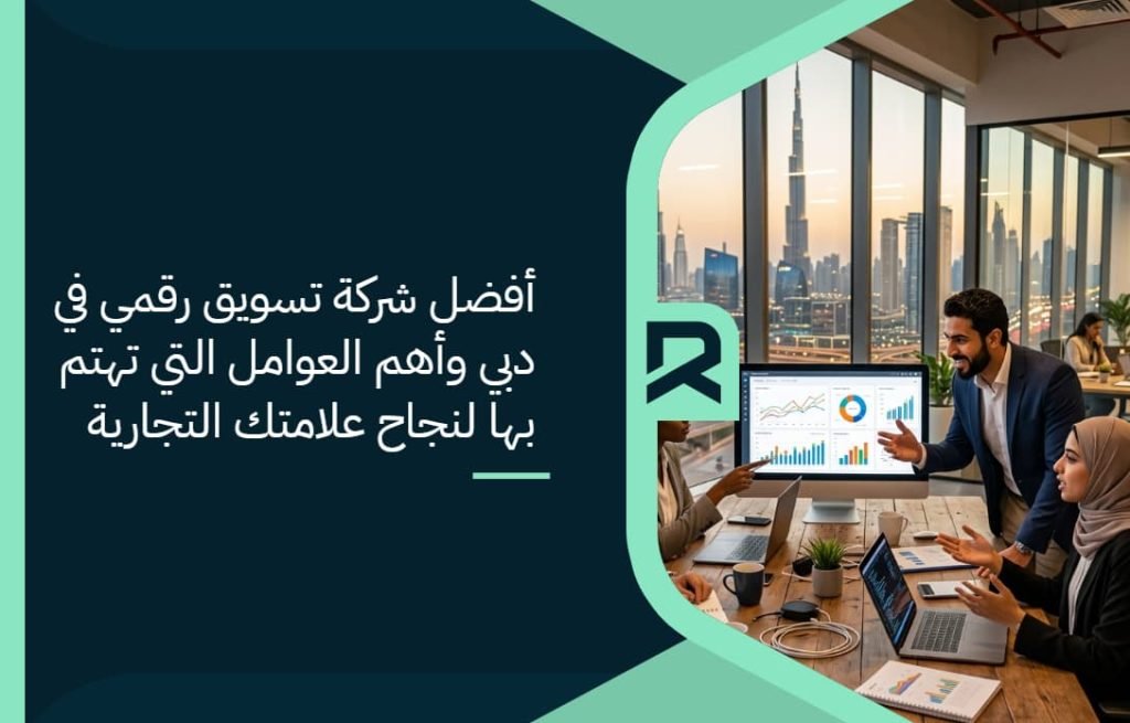 أفضل شركة تسويق رقمي في دبي وأهم العوامل التي تهتم بها لنجاح علامتك التجارية