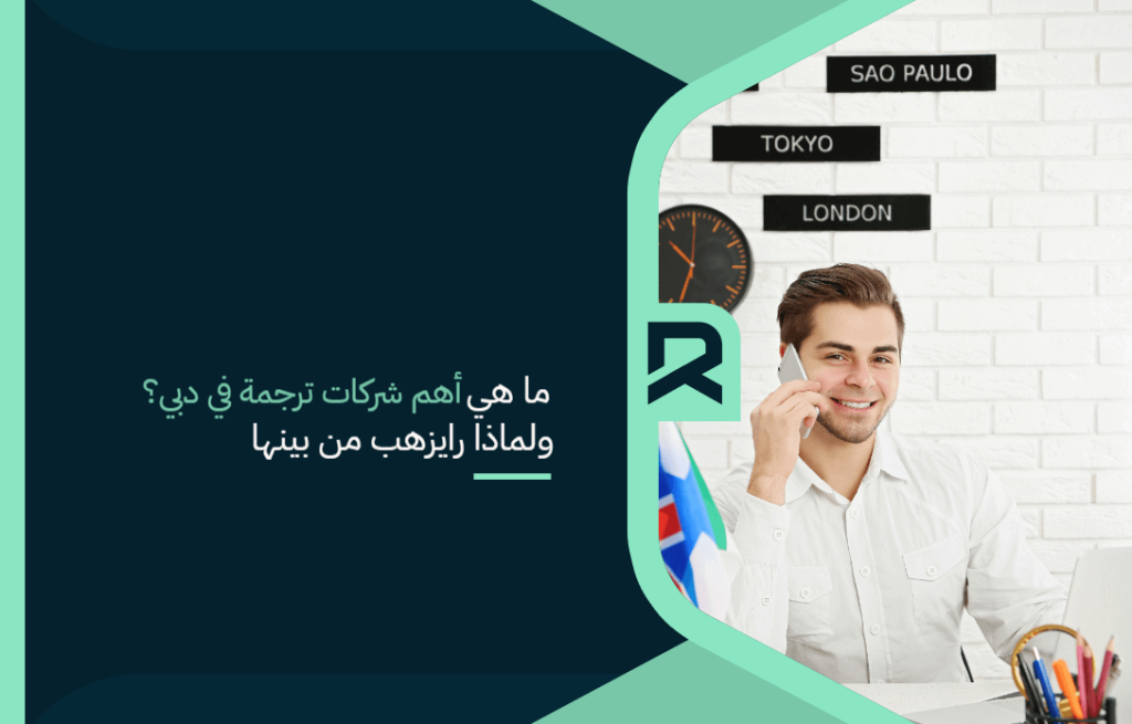 ما هي أهم شركات ترجمة في دبي؟ ولماذا رايزهب من بينها