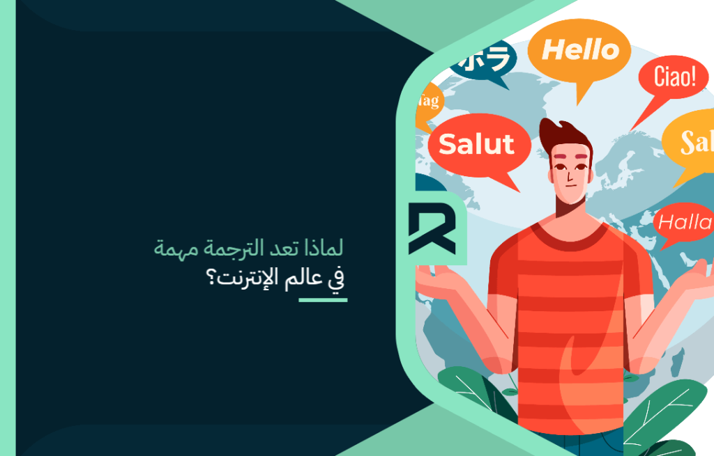لماذا تعد الترجمة مهمة في عالم الإنترنت؟