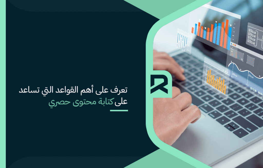 تعرف على أهم القواعد التي تساعد على كتابة محتوى حصري