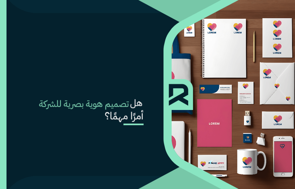 هل تصميم هوية بصرية للشركة أمرًا مهمًا؟