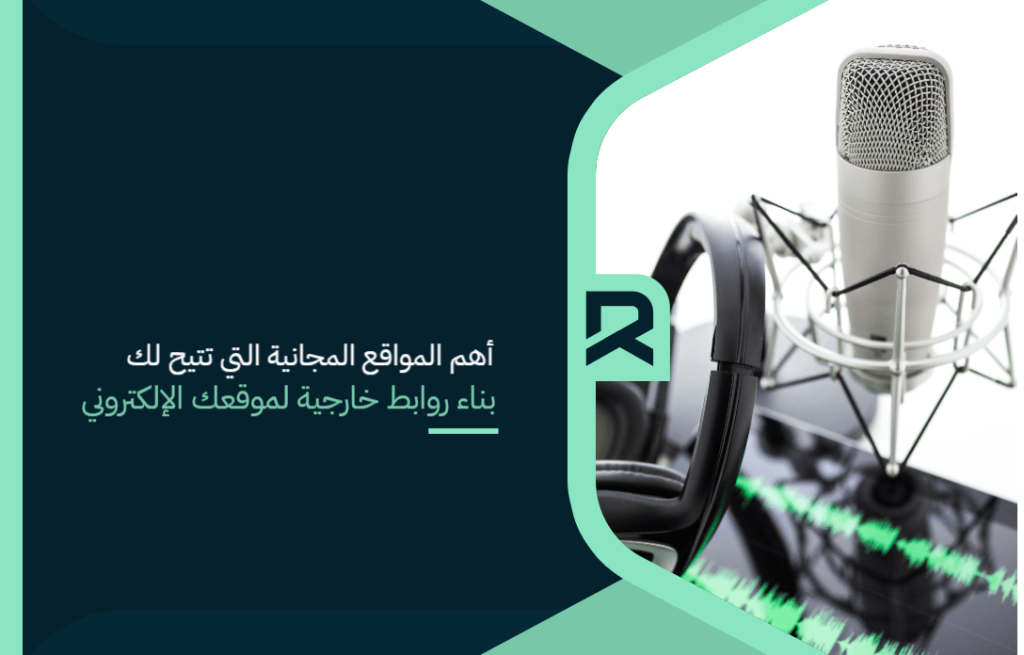 أهم المواقع المجانية التي تتيح لك بناء روابط خارجية لموقعك الإلكتروني