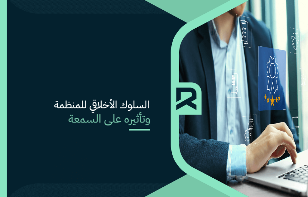 السلوك الأخلاقي للمنظمة وتأثيره على السمعة