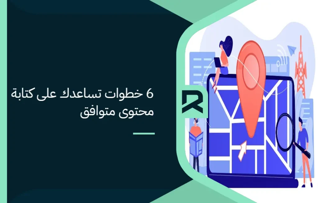 6 خطوات تساعدك على كتابة محتوى متوافق