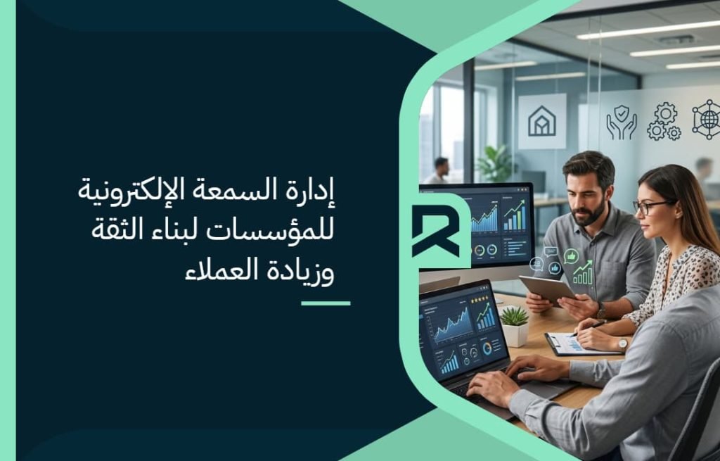 إدارة السمعة الإلكترونية للمؤسسات لبناء الثقة وزيادة العملاء