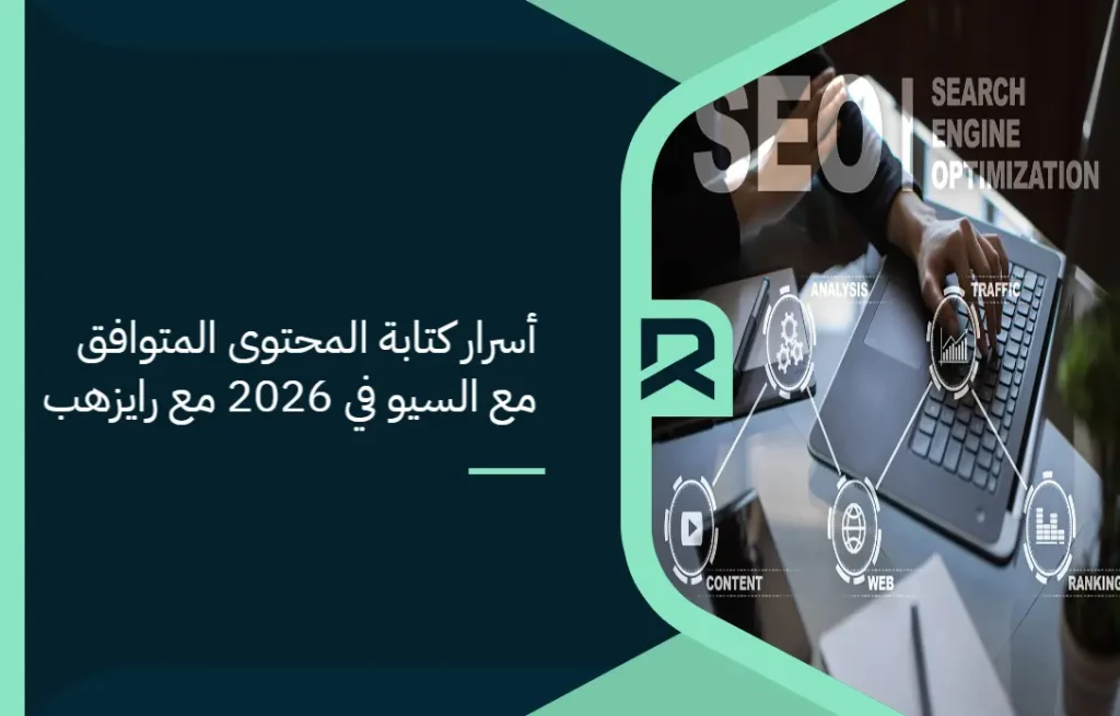 أسرار كتابة المحتوى المتوافق مع السيو في 2026 مع رايزهب