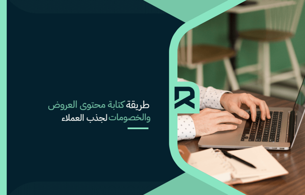 طريقة كتابة محتوى العروض والخصومات لجذب العملاء