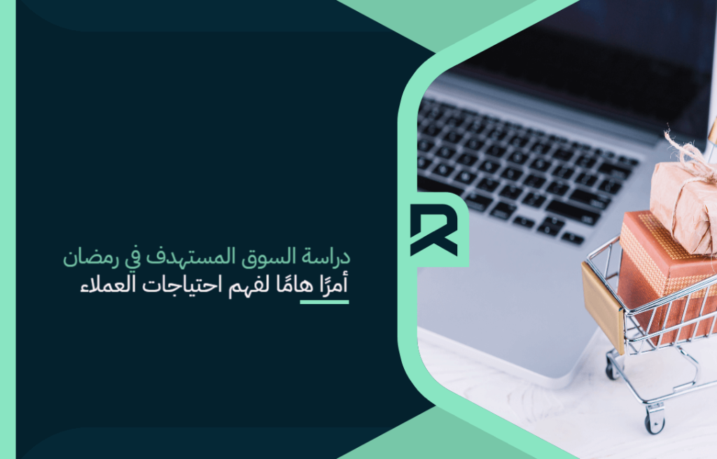 دراسة السوق المستهدف في رمضان أمرًا هامًا لفهم احتياجات العملاء