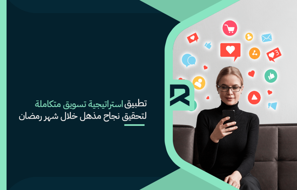 تطبيق استراتيجية تسويق متكاملة لتحقيق نجاح مذهل خلال شهر رمضان