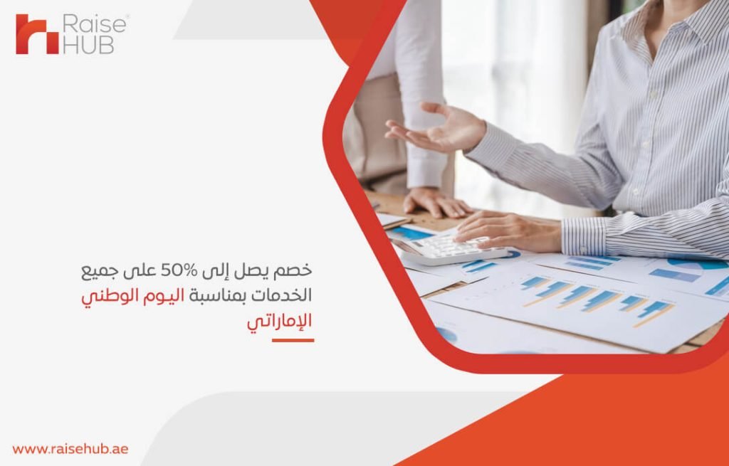 خصم يصل إلى 50% على جميع الخدمات بمناسبة اليوم الوطني الإماراتي