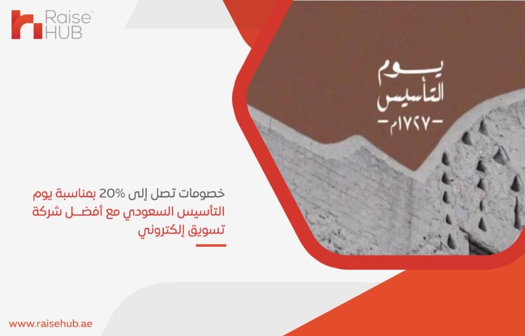 خصومات تصل إلى 20% بمناسبة يوم التأسيس السعودي مع أفضل شركة تسويق إلكتروني