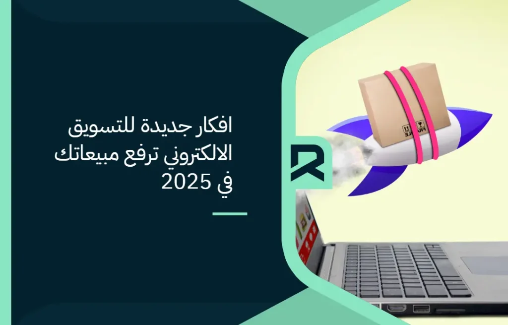 افكار جديدة للتسويق الالكتروني ترفع مبيعاتك في 2025
