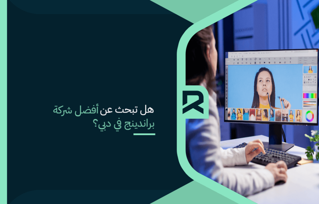 هل تبحث عن أفضل شركة براندينج في دبي؟