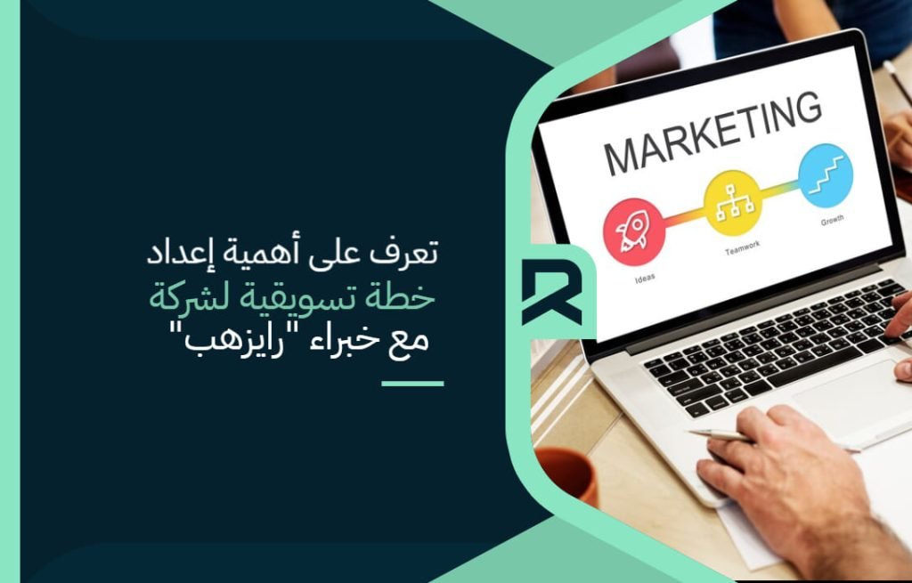 تعرف على أهمية إعداد خطة تسويقية لشركة مع خبراء "رايزهب" _ أفضل شركة تسويق