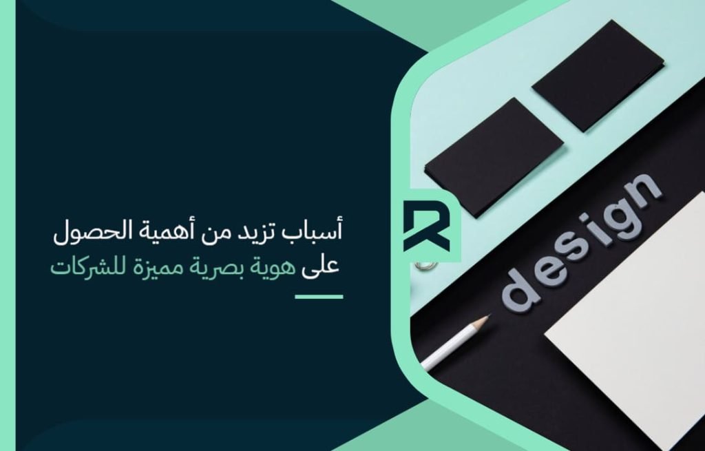 أسباب تزيد من أهمية الحصول على هوية بصرية مميزة للشركات