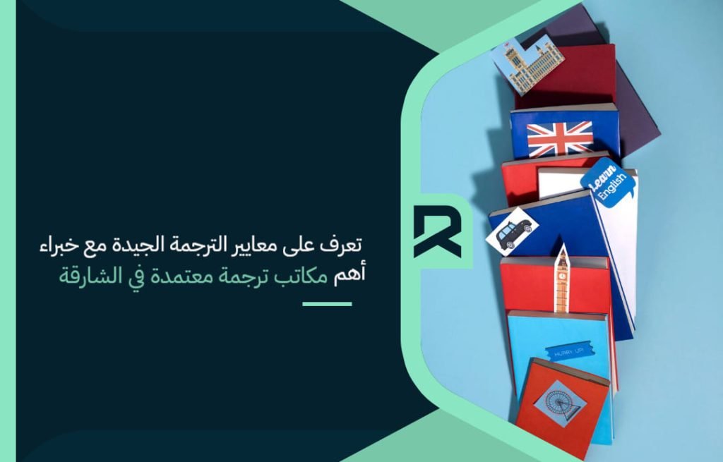 تعرف على معايير الترجمة الجيدة مع خبراء أهم مكاتب ترجمة معتمدة في الشارقة