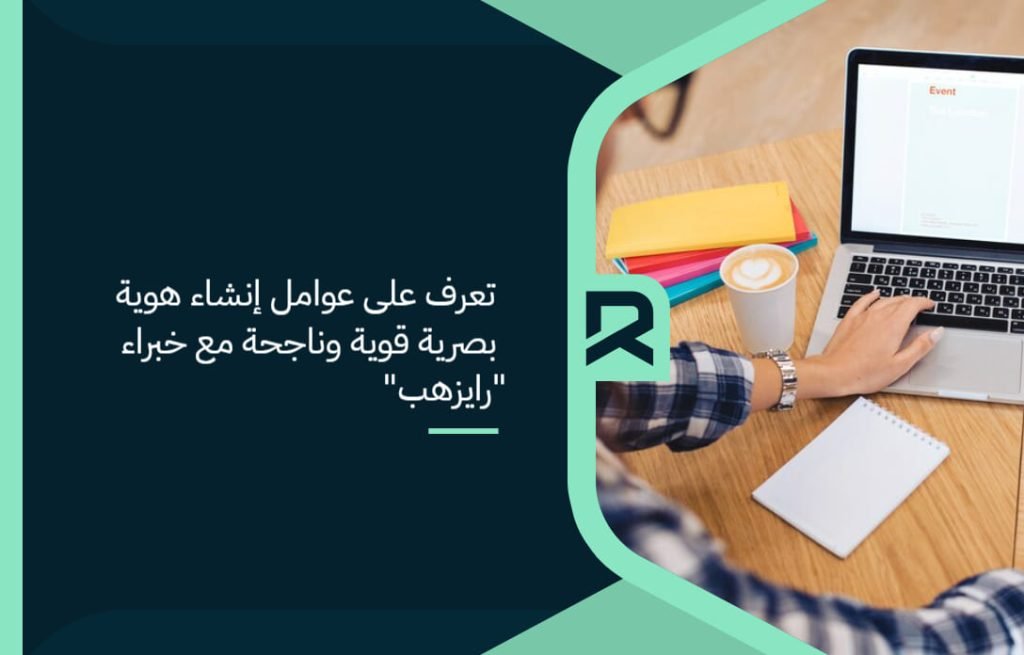 Learn_the_factors_to_create_a_strong_and_successful_visual_identity_with_Rayhab_experts (1)