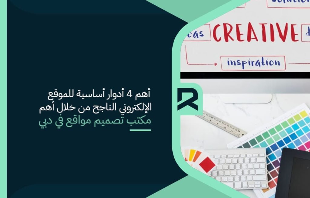 4 أدوار أساسية للموقع الإلكتروني الناجح من خلال أهم مكتب تصميم مواقع في دبي