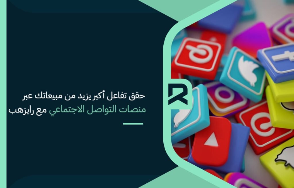 حقق تفاعل أكبر يزيد من مبيعاتك عبر منصات التواصل الاجتماعي مع رايزهب