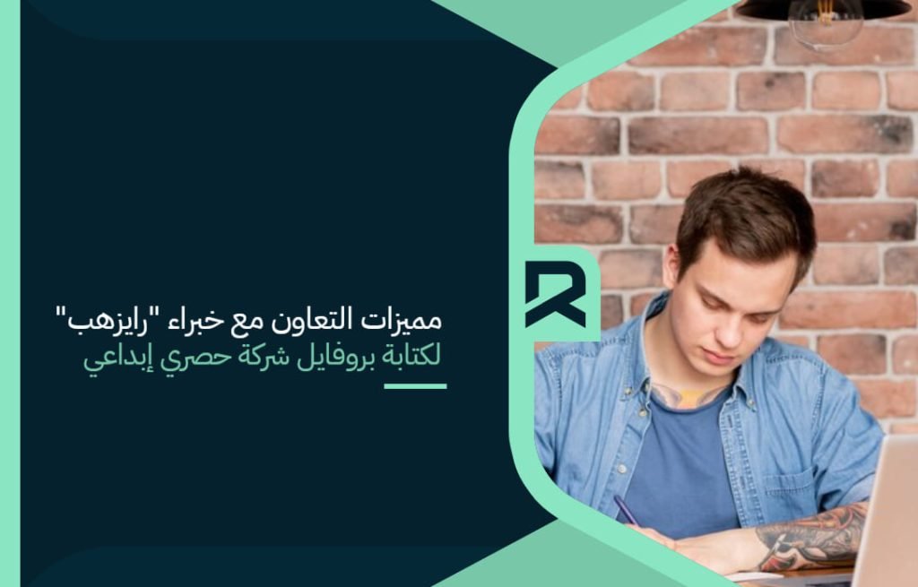 مميزات التعاون مع خبراء "رايزهب" لكتابة بروفايل شركة حصري إبداعي