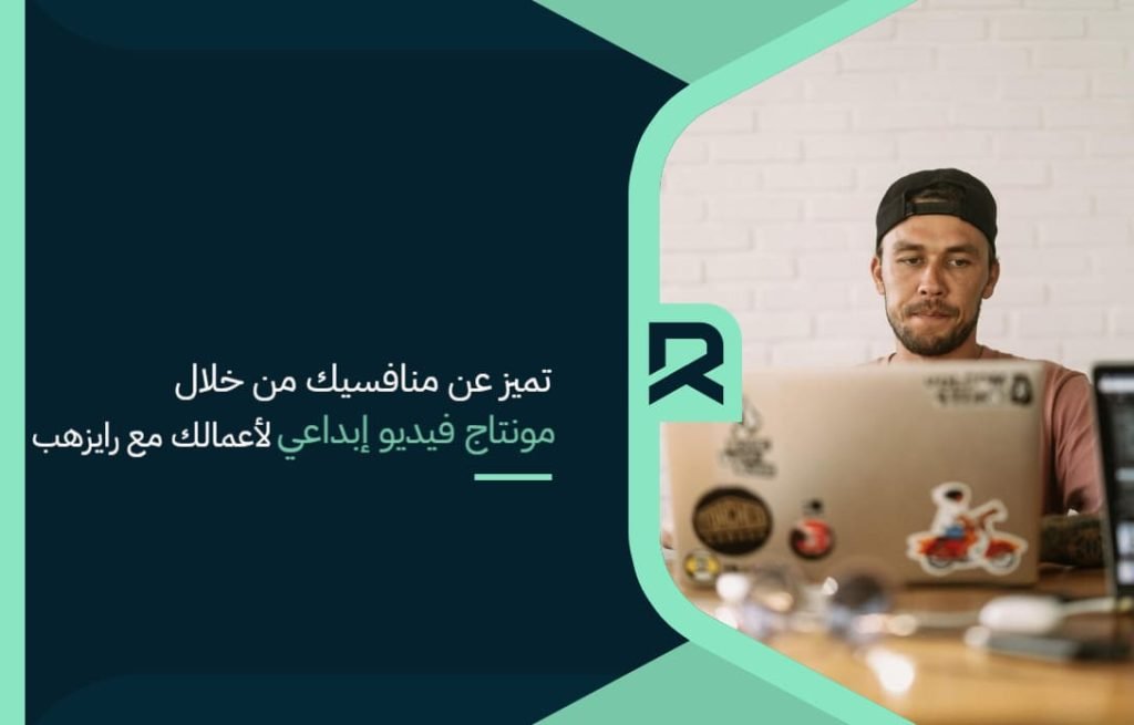 تميز عن منافسيك من خلال مونتاج فيديو إبداعي لأعمالك مع “رايزهب”