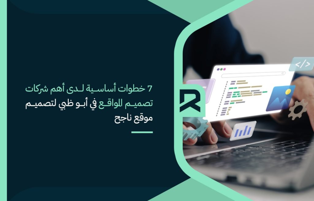 7 خطوات أساسية لدى أهم شركات تصميم المواقع في أبو ظبي لتصميم موقع ناجح