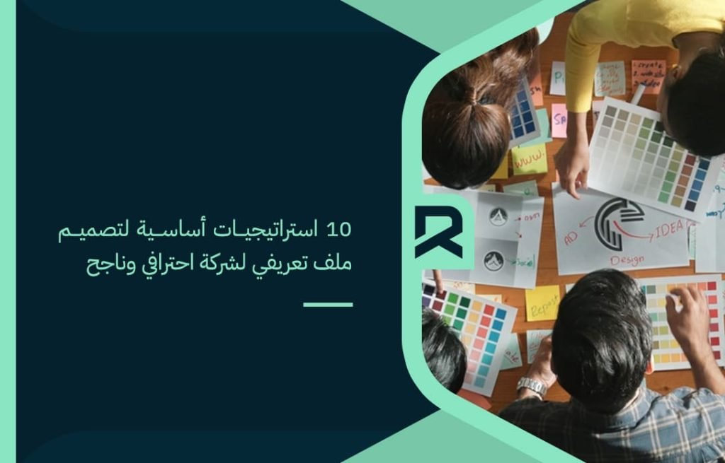 10 essential strategies to design a professional and successful company profile