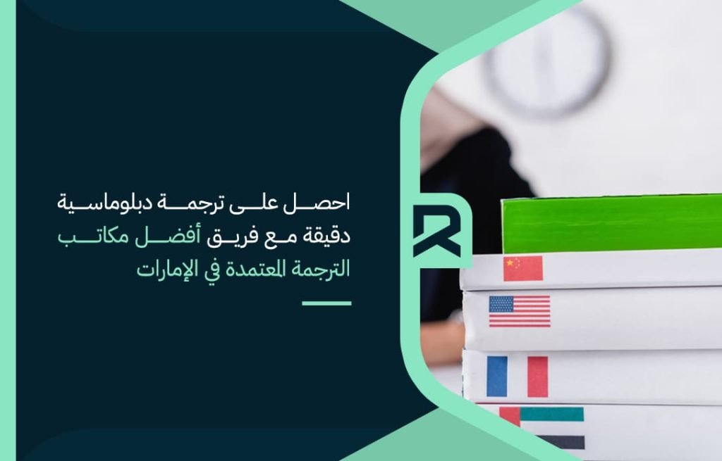 Get an accurate diplomatic translation with the team of the best accredited translation offices in the Emirates