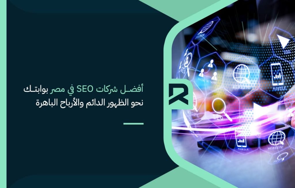 The best SEO companies in Egypt are your gateway to permanent visibility and impressive profits