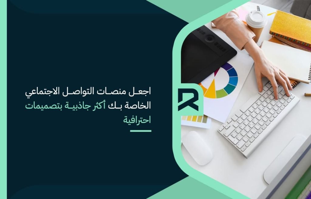 make-your-social-media-platforms-more-attractive-with-professional-designs