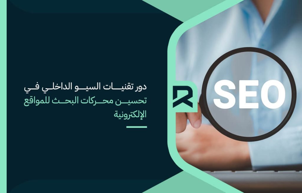دور تقنيات السيو الداخلي في تحسين محركات البحث للمواقع الإلكترونية