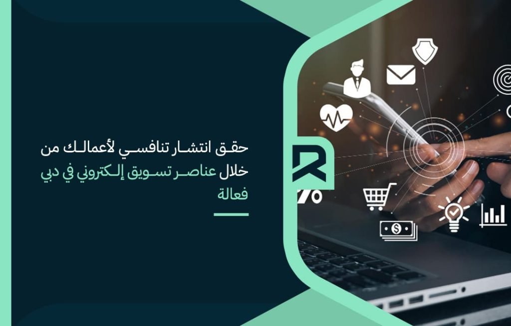 حقق انتشار تنافسي لأعمالك من خلال عناصر تسويق إلكتروني في دبي فعالة