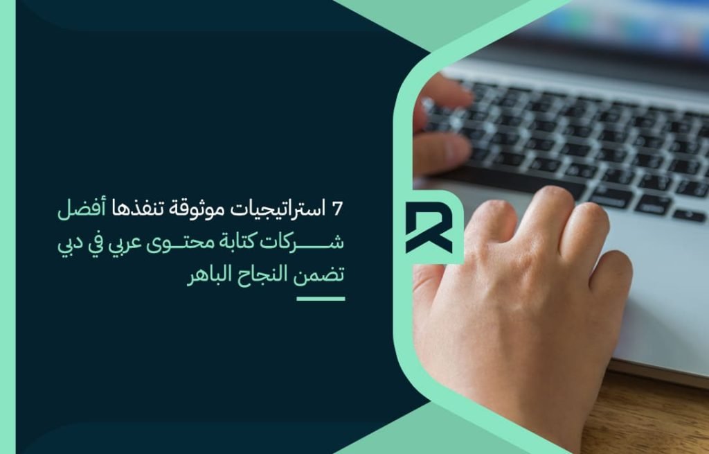 7 استراتيجيات موثوقة تنفذها أفضل شركات كتابة محتوى عربي في دبي تضمن النجاح الباهر
