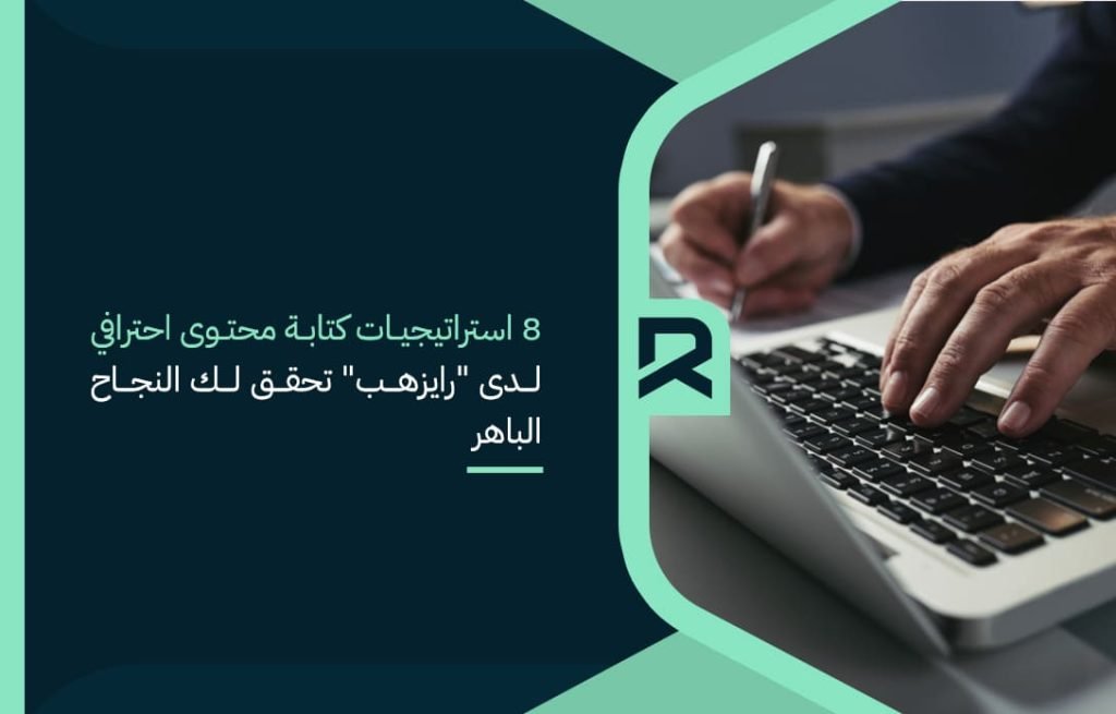 8 استراتيجيات كتابة محتوى احترافي لدى "رايزهب" تحقق لك النجاح الباهر