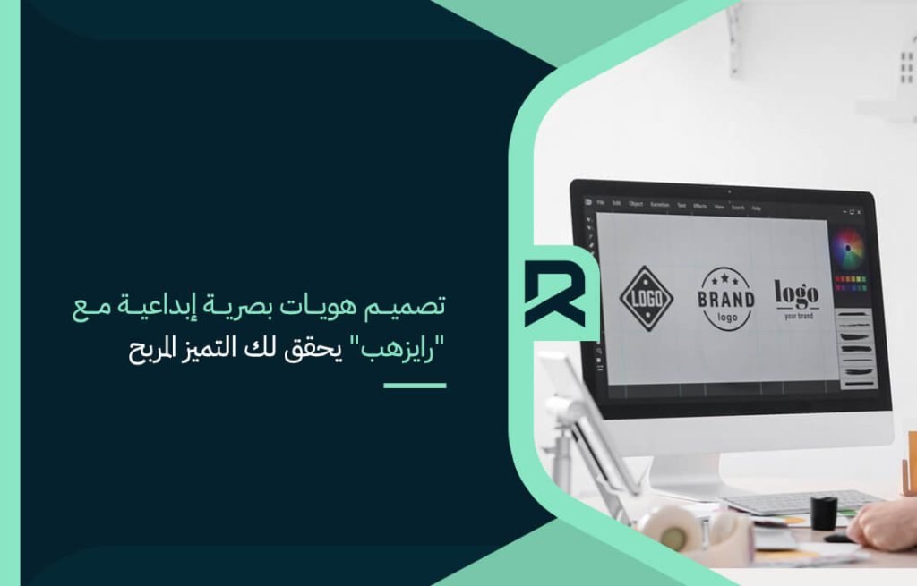 تصميم هويات بصرية إبداعية مع "رايزهب" يحقق لك التميز المربح
