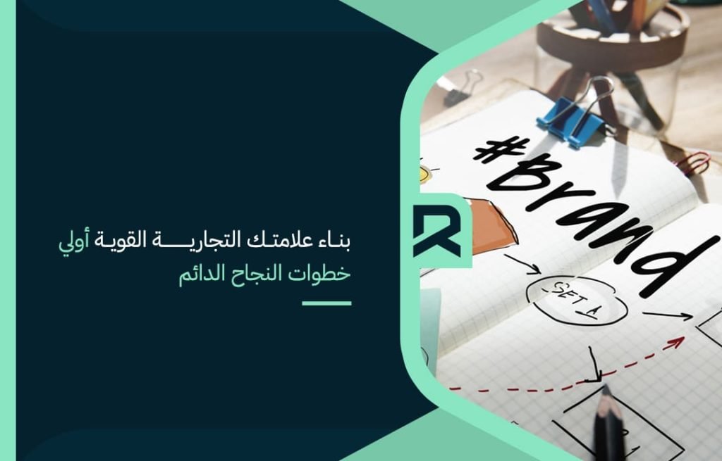بناء علامتك التجارية القوية أولي خطوات النجاح الدائم