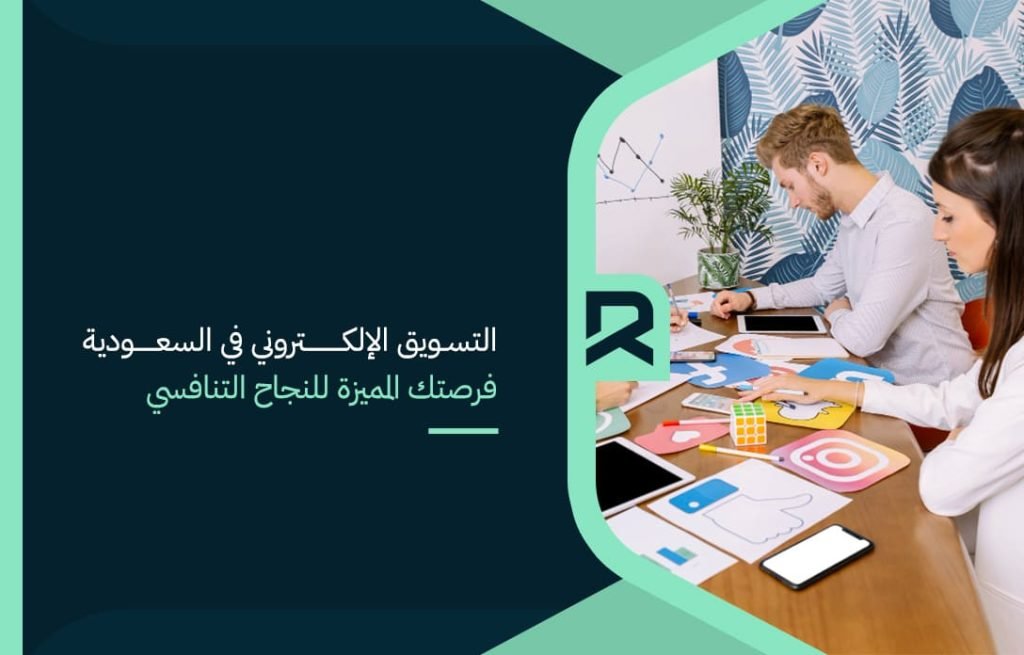 E-marketing in Saudi Arabia is your unique opportunity for competitive success