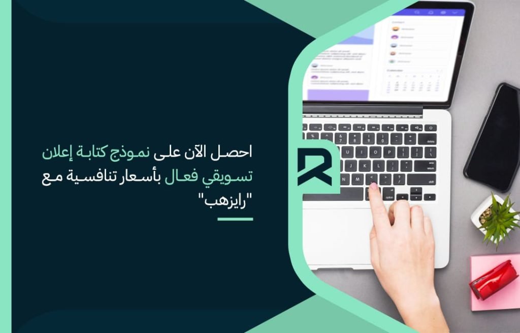احصل الآن على نموذج كتابة إعلان تسويقي فعال بأسعار تنافسية مع "رايزهب"