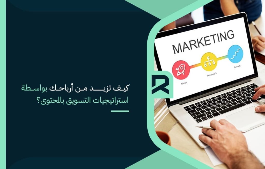كيف تزيد من أرباحك بواسطة استراتيجيات التسويق بالمحتوى؟