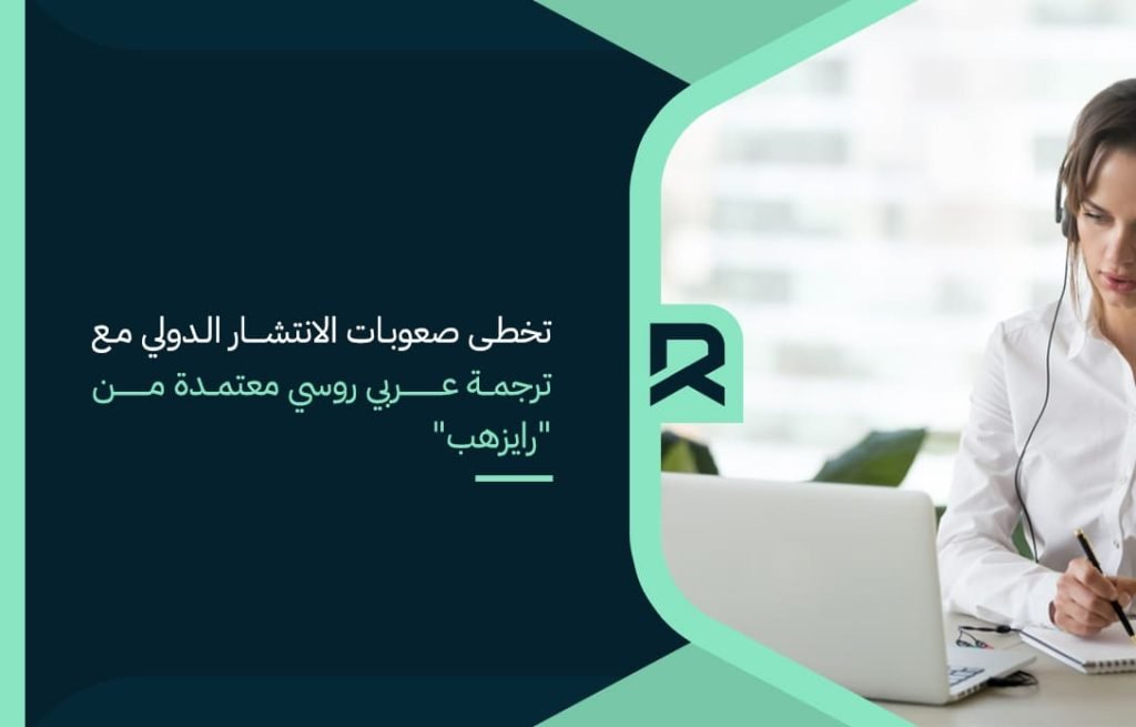تخطى صعوبات الانتشار الدولي مع ترجمة عربي روسي معتمدة من "رايزهب"