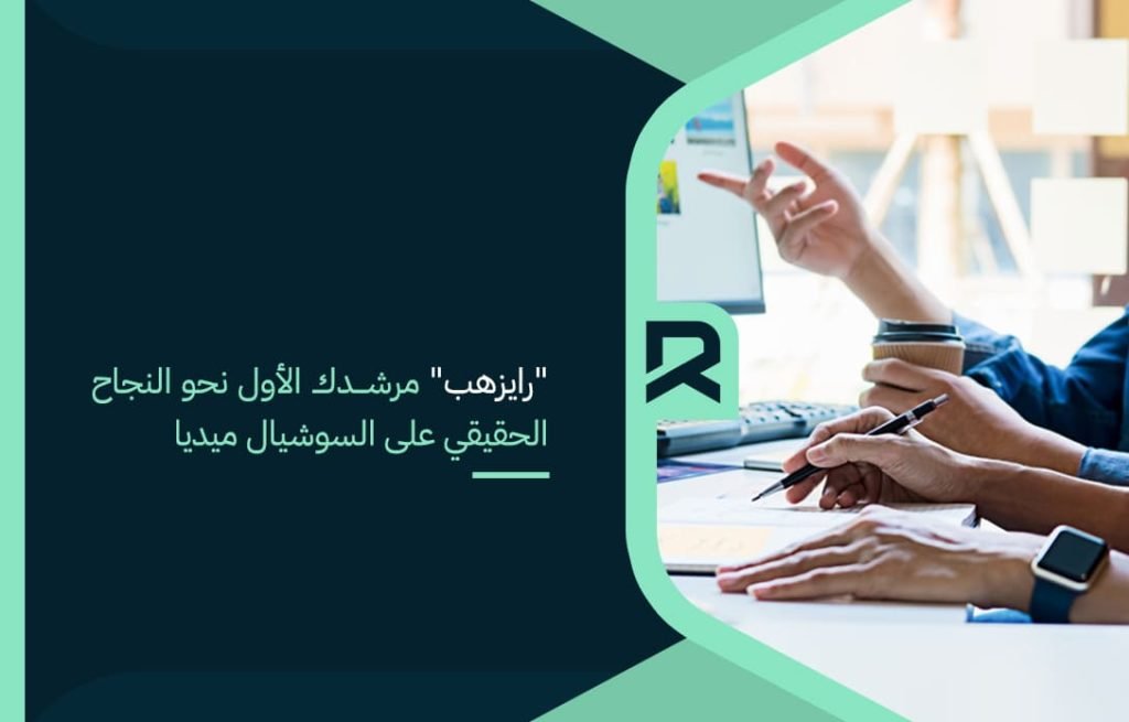 "رايزهب" مرشدك الأول نحو النجاح الحقيقي على السوشيال ميديا