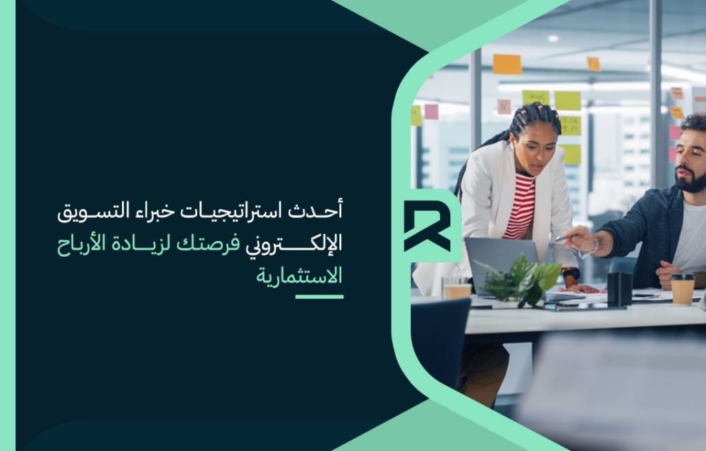 أحدث استراتيجيات خبراء التسويق الإلكتروني فرصتك لزيادة الأرباح الاستثمارية