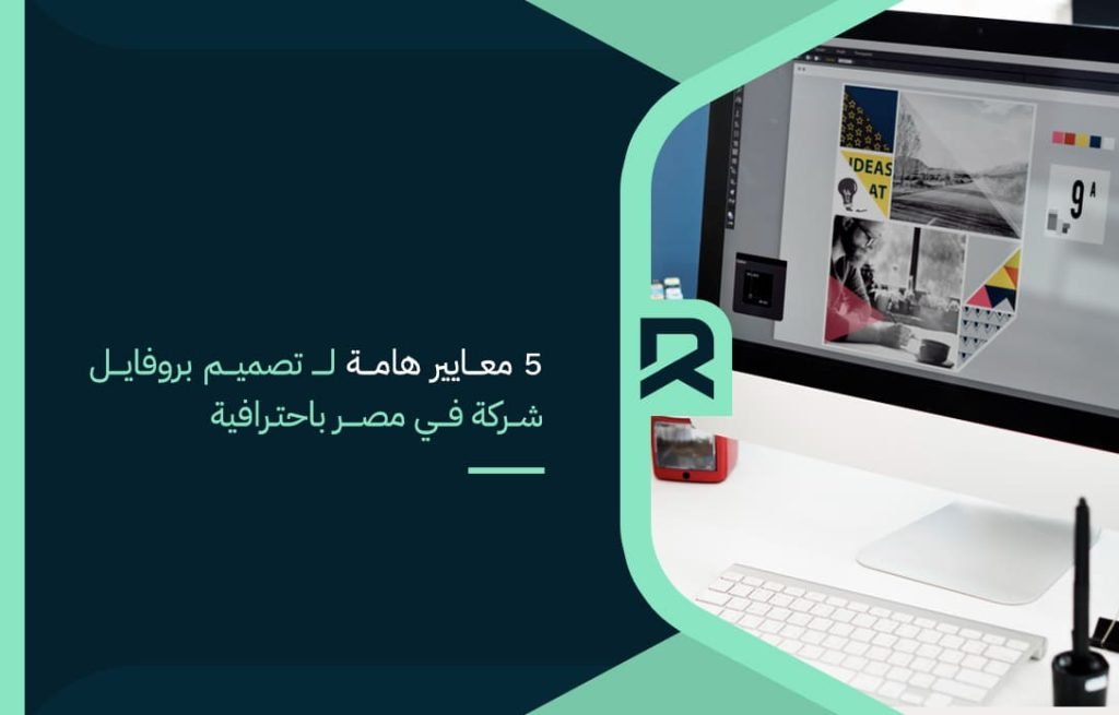5 معايير هامة لـ تصميم بروفايل شركة في مصر باحترافية