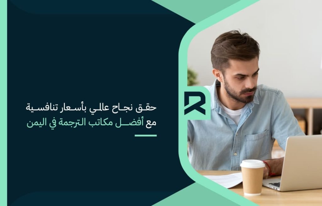 achieve-global-success-at-competitive-prices-with-the-best-translation-offices-in-yemen