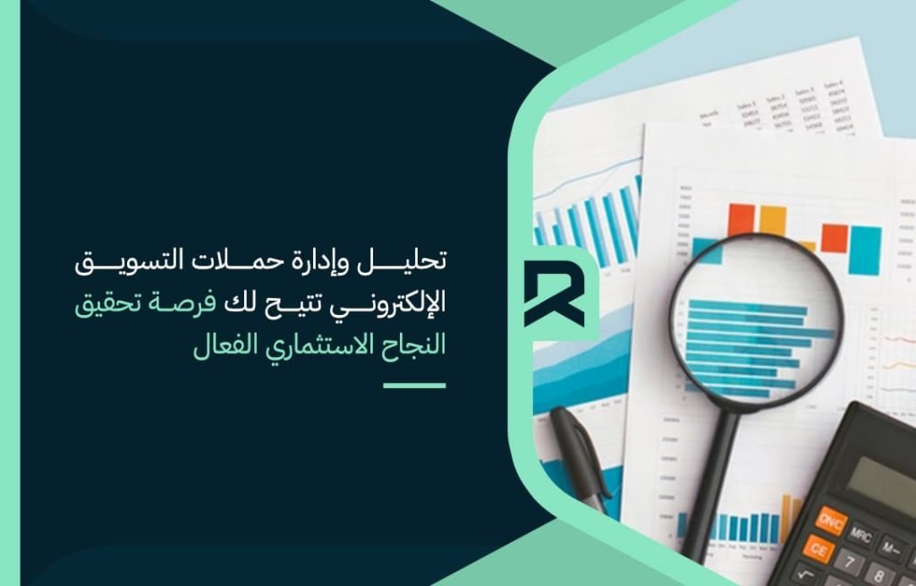 تحليل وإدارة حملات التسويق الإلكتروني تتيح لك فرصة تحقيق النجاح الاستثماري الفعال